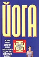 Joga: Asany. Chakry. Tsepochki. Tsigun. Samozaschita. Radzha-joga. Meditatsiya 5170315139 Book Cover