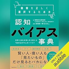 『情報を正しく選択するための認知バイアス事典』のカバーアート