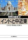 世界の歴史〈19〉インドと中近東 (河出文庫)