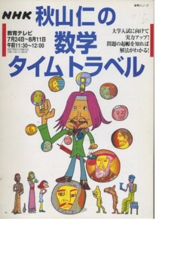秋山仁の数学タイムトラベル 519CkOlGH2L.jpg