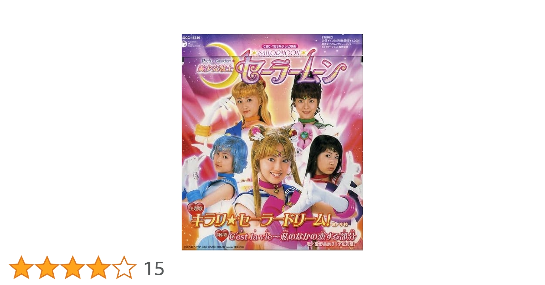 美少女戦士セーラームーン 販促ポスター CD キラリ☆セーラードリーム! 美少女戦士セーラームーン キラリ⭐︎セーラードリーム! CD の