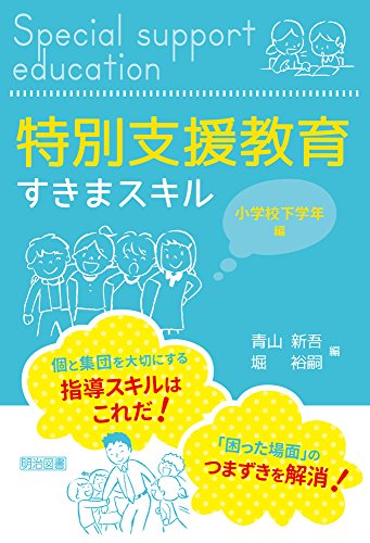 特別支援教育すきまスキル 小学校下学年編