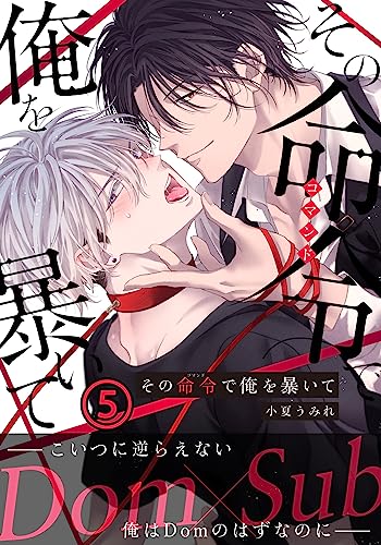 その命令で俺を暴いて (5) 本当のパートナーなんて無理だったんだ (ダリアコミックスe)
