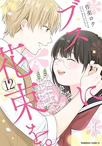 ブスに花束を。(12) (角川コミックス・エース)