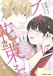 Amazon.co.jp: ブスに花束を。(8) (角川コミックス・エース) 電子書籍