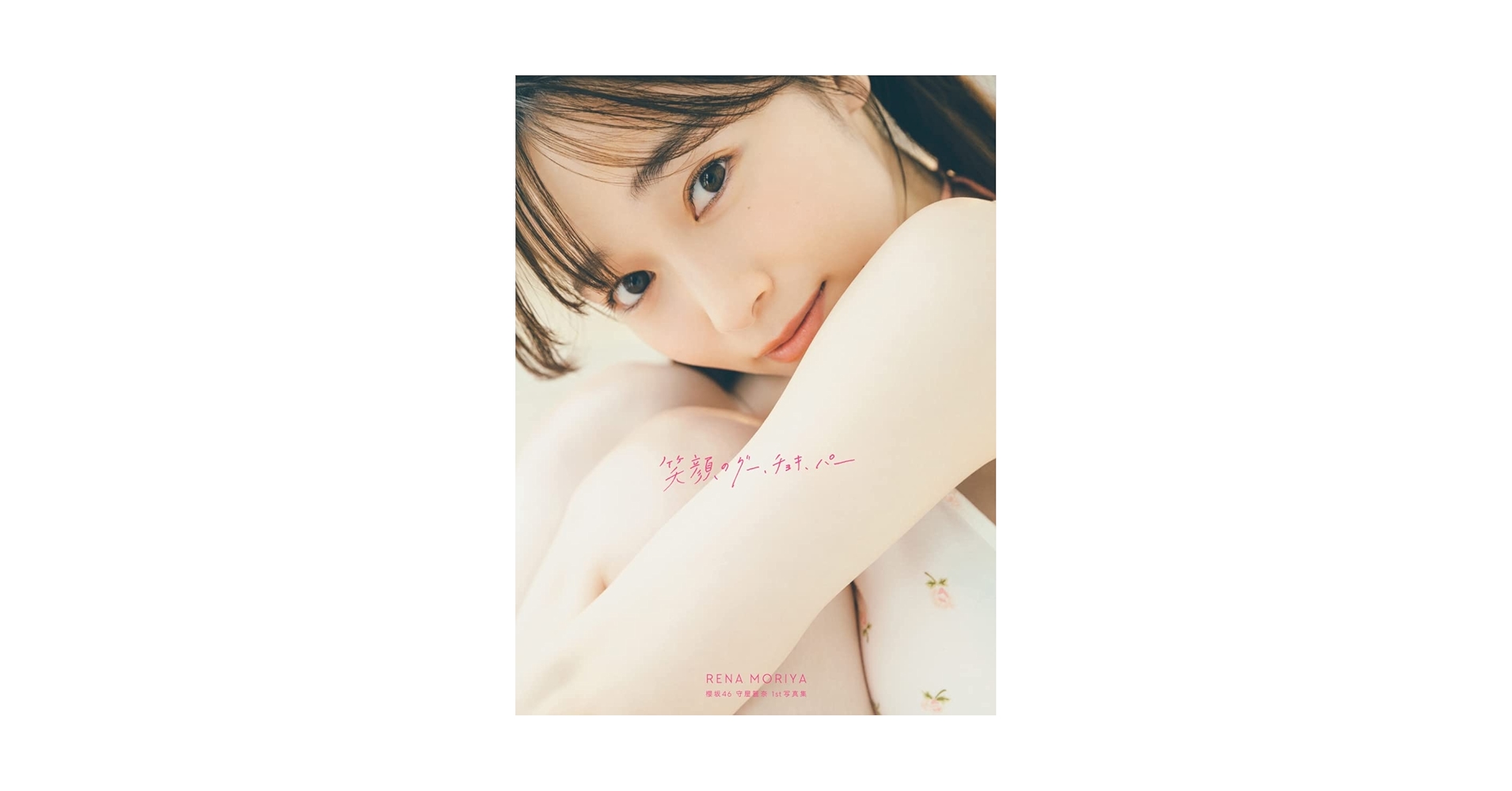 き*ん様 櫻坂46 守屋麗奈　写真集　直筆サインパネル　笑顔のグー、チョキ、パー 櫻坂46・守屋麗奈、1st写真集『笑顔のグー、チョキ、パー』表紙