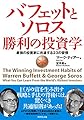 バフェットとソロス勝利の投資学――最強の投資家に共通する２３の習慣