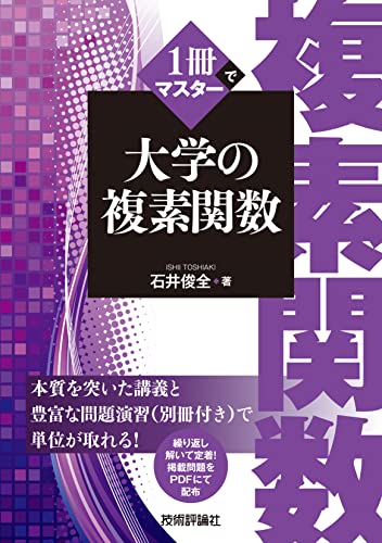 1冊でマスター 大学の複素関数