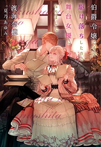 伯爵令嬢ですが駆け落ちしたので舞台女優になりました (ウィングス文庫)