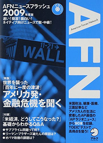 AFNニュースフラッシュ 2009年度版 (2009) ([CD+テキスト])