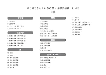 ひとりでとっくん365日小学校受験編11ｰ12 | こぐま会, 久野泰可