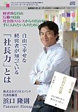 ~経済的な自由・行動の自由・社会的ストレスからの自由を手に入れたい人のために~自由で幸せな経営者が知っている「社長力」とは