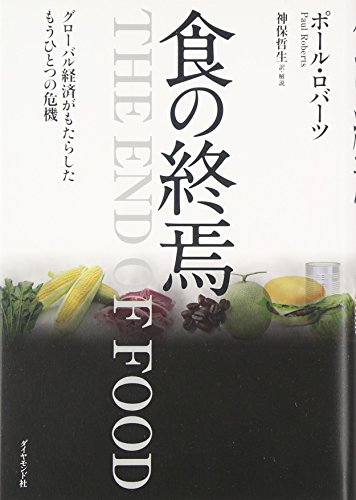食の終焉 食の終焉