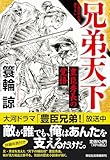 兄弟天下　豊臣秀長の覚悟 (祥伝社文庫 み 18-5)
