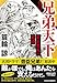 兄弟天下　豊臣秀長の覚悟 (祥伝社文庫)