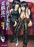 双子女子大生の柔肌比べ (リアルドリーム文庫)
