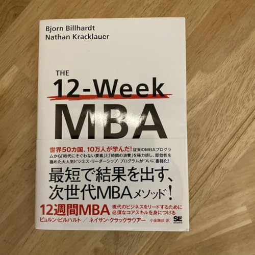 12週間MBA 現代のビジネスをリードするために必須なコアスキルを身につける 12週間MBA 現代のビジネスをリードするために必須なコアスキルを身に