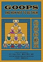 Goops and How Not to Be Them (Traditional Chinese): 07 Zhuyin Fuhao (Bopomofo) with IPA Paperback B&w 1505639700 Book Cover