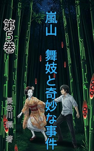 Arashiyama Maiko and the Strange Incident: The Disappeared Records and Truth Buried in History (Japanese Edition)