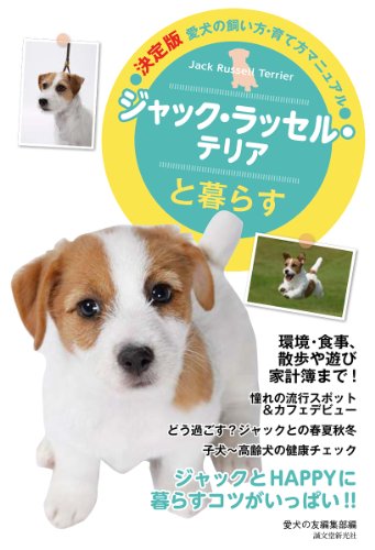 オライリー 無料電子書籍 ジャック・ラッセル・テリアと暮らす (決定版 愛犬の飼い方・育て方マニ バイ