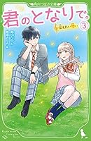 君のとなりで。(3) 伝えたい想い 4046319933 Book Cover