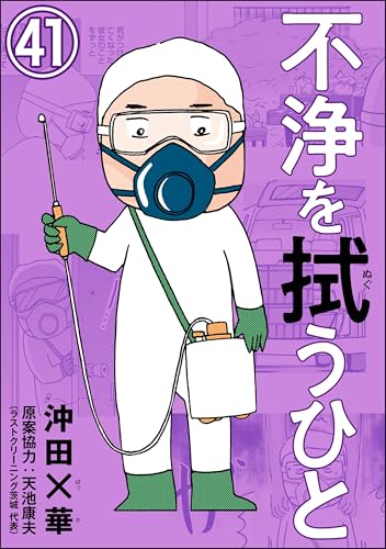 不浄を拭うひと（分冊版） 【第41話】 (comicタント)