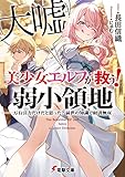 美少女エルフ（大嘘）が救う！ 弱小領地　～万有引力だけだと思った？ 前世の知識で経済無双～ (電撃文庫)