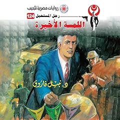 Diseño de la portada del título اللمسة الأخيرة