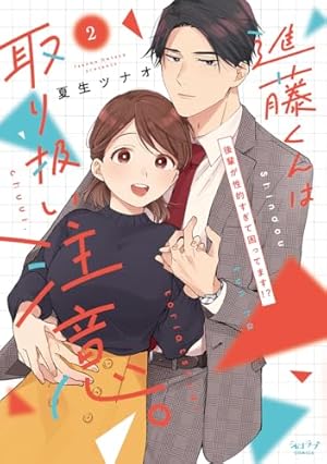 Amazon.co.jp: 教えてください、藤縞さん！ 1【電子限定漫画付き