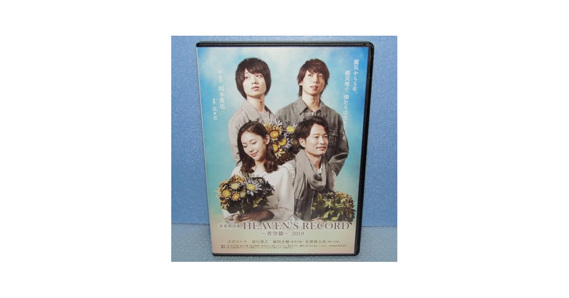 Amazon.co.jp: DVD「音楽朗読劇 ヘブンズレコード 青空編 2019
