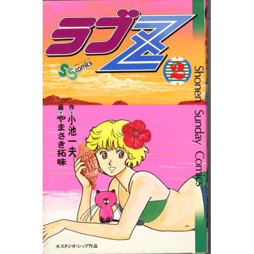 ラブZ(2) (少年サンデーコミックス) | 小池 一夫, やまさき 拓味 |本