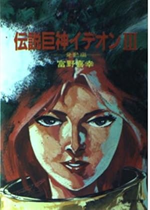 伝説巨神イデオン 発動編 (ソノラマ文庫 3巻』｜感想・レビュー