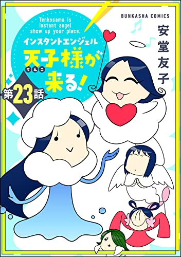 インスタントエンジェル天子様が来る！（分冊版） 【第23話】 (ぶんか社コミックス)