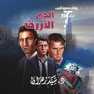الدم الأزرق cover art
