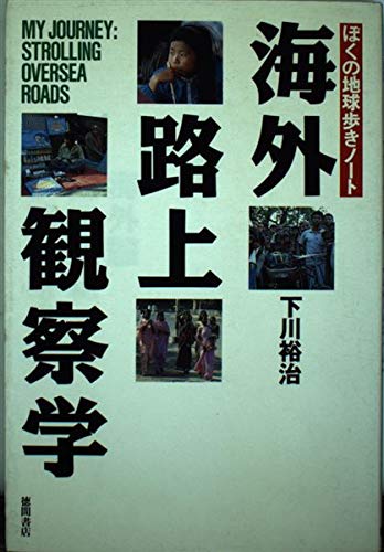 海外路上観察学 ぼくの地球歩きノートの詳細を見る