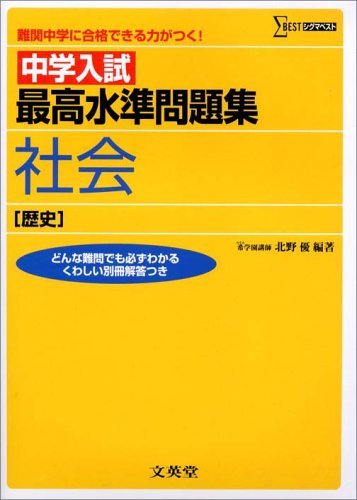 中学入試 最高水準問題集社会 歴史 難関中学に合格できる力がつく 優 北野 本 通販 Amazon 中学入試 最高水準問題集社会 歴史 難関中学に合格できる力がつく 優 北野 本 通販 Amazon