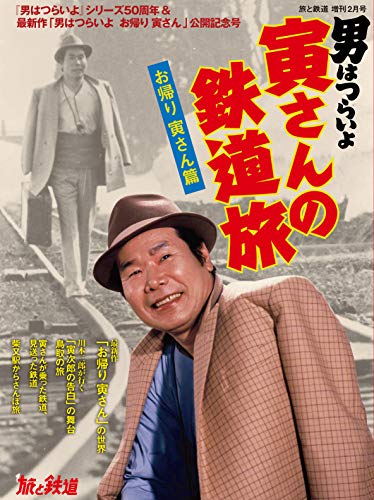 旅と鉄道 2020年増刊2月号 寅さんの鉄道旅 お帰り寅さん篇