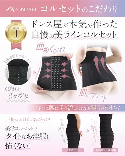 MIPARI 【ドレス屋が本気で作った美活コルセット】 ウエストニッパー コルセット くびれ 補正下着 レディース の商品画像 5