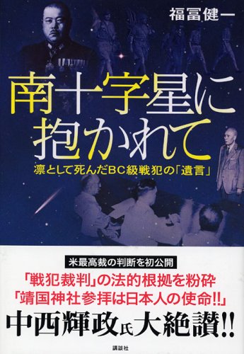 南十字星に抱かれて: 凛として死んだBC級戦犯の「遺言」