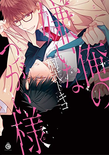 『俺の嫌いなつがい様』1巻