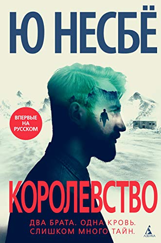 Королевство (Звезды мирового детектива) (Russian Edition)