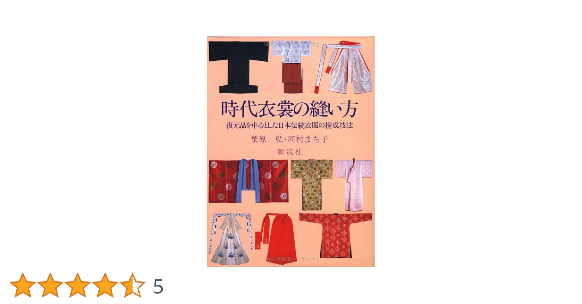 時代衣裳の縫い方 改訂: 復元品を中心とした日本伝統衣服の構成技法 Amazon.co.jp: 時代衣裳の縫い方 改訂: 復元品を中心とした日本