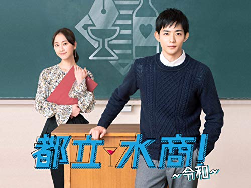 『都立水商!～令和～』