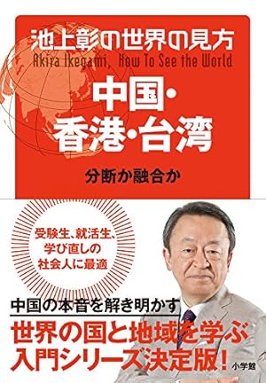 池上彰の世界の見方 10冊 池上彰の世界の見方 10冊