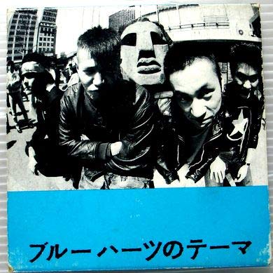 ブルーハーツのテーマ
