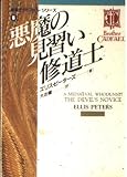 悪魔の見習い修道士 (8) (現代教養文庫)