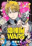 幼稚園WARS 4 (ジャンプコミックス) | 千葉 侑生 |本 | 通販 | Amazon