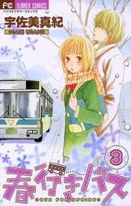 春行きバス（３） (フラワーコミックス)