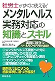 社労士がすぐに使える!メンタルヘルス実務対応の知識とスキル