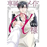 専属メイドはα様【電子単行本】 (piu)